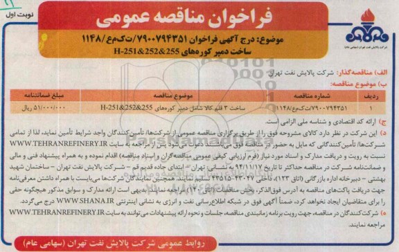 فراخوان مناقصه عمومی ،فراخوان مناقصه عمومی ساخت دمپر کوره های H-251&252&255 