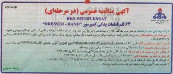 آگهی مناقصه عمومی دو مرحله ای,مناقصه 64 قلم قطعات یدکی کمپرسور 