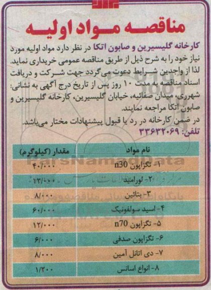 آگهی مناقصه ,مناقصه مواد اولیه 