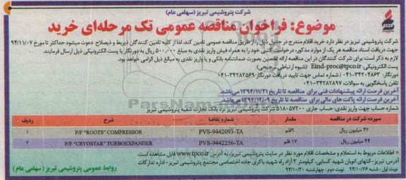 فراخوان مناقصه عمومی تک مرحله ای خرید , فراخوان مناقصه  P/F ROOTS COMPRESSOR... نوبت دوم 