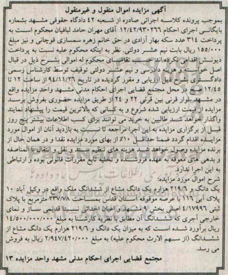 مزایده,مزایده فروش یک دانگ و 219.6 هزارم یک دانگ مشاع واقع در وکیل اباد