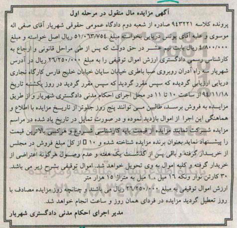 آگهی مزایده مال منقول,مزایده 30 کارتن نوار ونکه