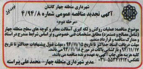 آگهی تجدید مناقصه عمومی , مناقصه عملیات روکش و لکه گیری آسفالت معابر... مرحله دوم نوبت اول تجدید
