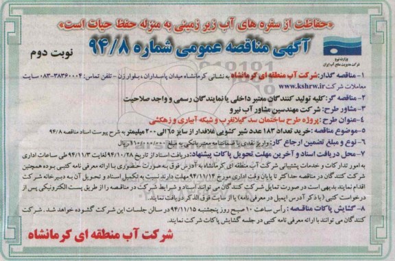 آگهی مناقصه عمومی ، مناقصه خرید تعداد 183 عدد شیر کشویی غلافدار نوبت دوم 