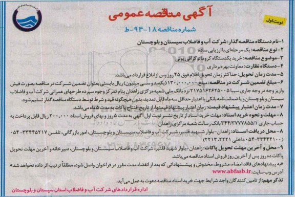 آگهی مناقصه عمومی,مناقصه خرید یک دستگاه کروماتوگرافی یونی