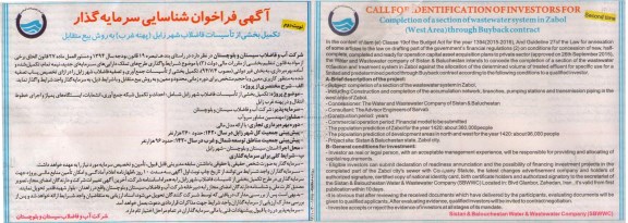 آگهی فراخوان شناسایی سرمایه گذار , فراخوان شناسایی سرمایه گذار جهت تکمیل بخشی از تاسیسات فاضلاب شهر زابل (پهنه غرب) به روش بیع متقابل نوبت دوم 