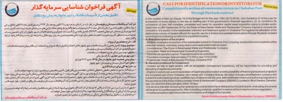 آگهی فراخوان شناسایی سرمایه گذار , فراخوان شناسایی سرمایه گذار جهت تکمیل بخشی از تاسیسات فاضلاب شهر چابهار به روش بیع متقابل  نوبت دوم 