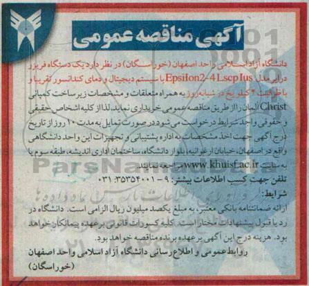 آگهی مناقصه عمومی , مناقصه یک دستگاه فریزر درایر
