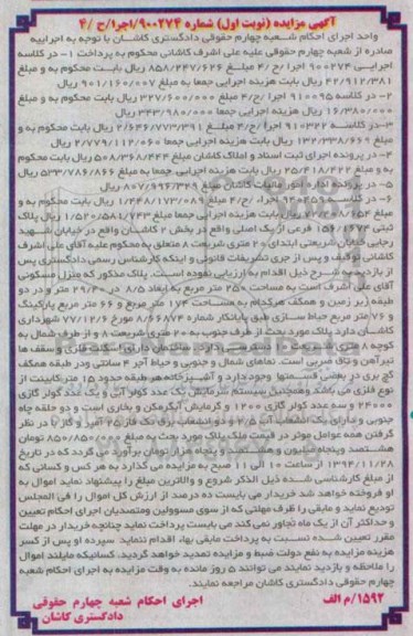 مزایده,مزایده نوبت اول شماره 900274 اجرا ح 2 پلاک ثبتی بخش 2