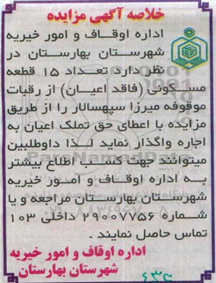 مزایده,مزایده واگذاری تعداد 15 قطعه مسکونی فاقد اعیان
