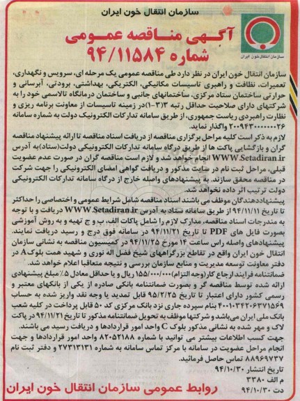 آگهی مناقصه عمومی , مناقصه واگذاری سرویس و نگهداری تعمیرات نظافت و راهبری تاسیسات مکانیکی الکتریکی ..
