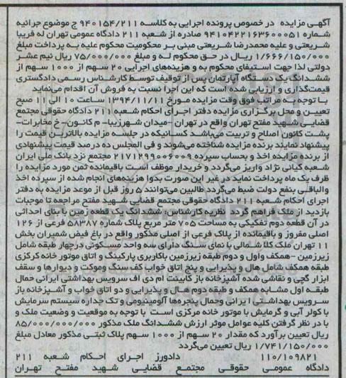 مزایده,مزایده به کلاسه 940154.211 فروش 20 سهم از 100سهم از ششدانگ اپارتمان