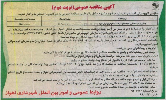 آگهی مناقصه عمومی , مناقصه نوسازی و هوشمند سازی جایگاه های سوخت نوبت دوم 94/10/30