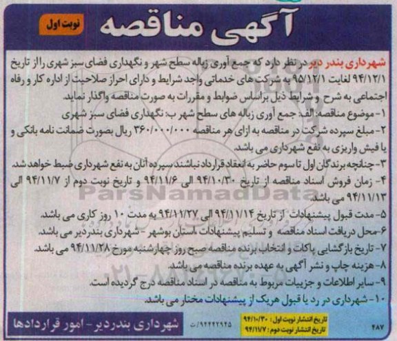 مناقصه,مناقصه جمع آوری زباله سطح شهر و نگهداری فضای سبز شهری