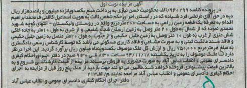 مزایده,مزایده کلاسه 940299 الف یک قطعه زمین زراعی روستای ولیکستان