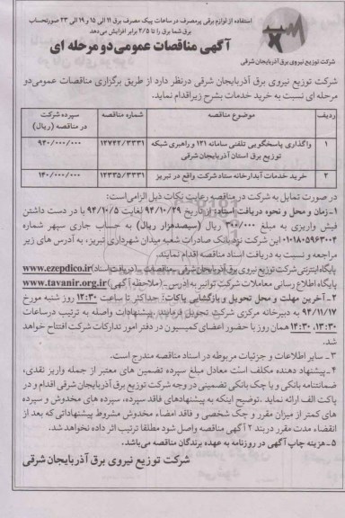 آگهی مناقصات عمومی , مناقصه واگذاری پاسخگویی تلفنی سامانه 121 و راهبری شبکه توزیع برق 