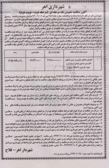 مناقصه ,مناقصه اجرای خیابان سازی در مسیر خیابان شهید افشردی مرحله دوم- نوبت دوم 