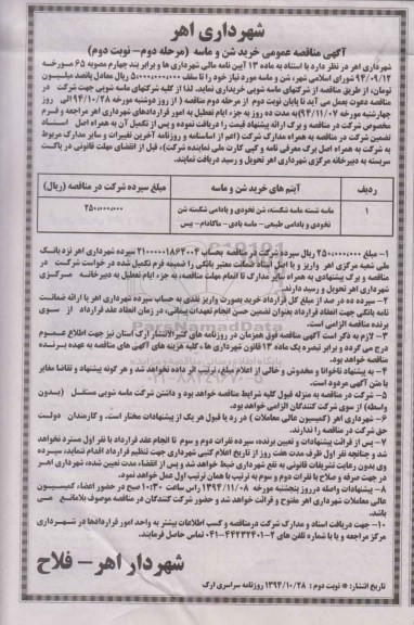 آگهی مناقصه عمومی, مناقصه خرید شن و ماسه - مرحله دوم- نوبت دوم 