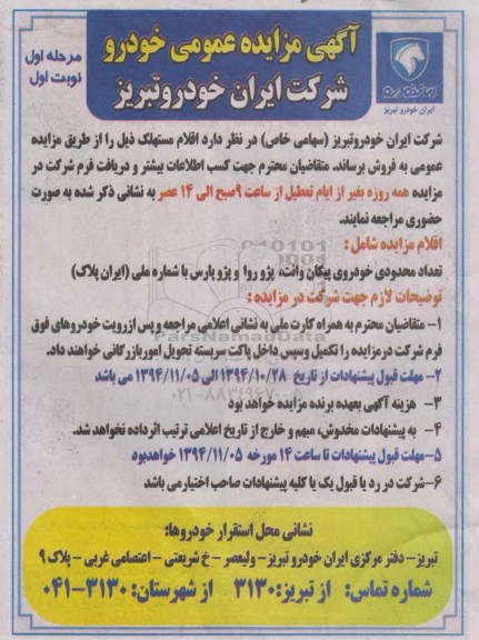 آگهی مزایده عمومی , مزایده فروش تعداد محدودی خودروی پیکان وانت ؛ پژو روا و پژو پارس با شماره ملی (ایران پلاک)