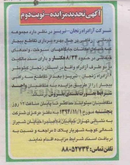 آگهی تجدید مزایده , مزایده مجموعه خدماتی- رفاهی در حال بهره برداری تقاطع بیجار ... تجدید نوبت دوم