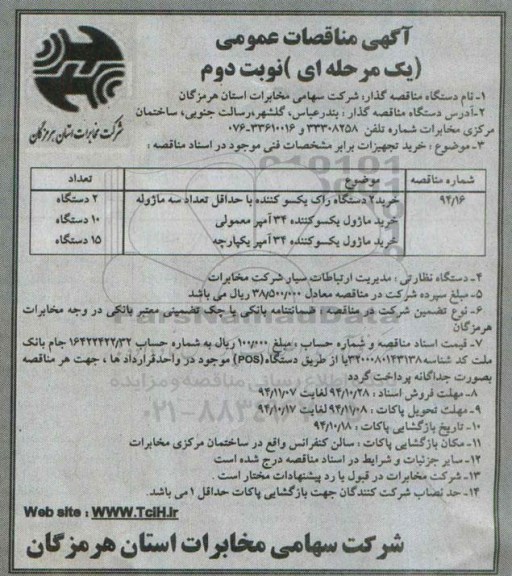 آگهی مناقصه عمومی یک مرحله ای , مناقصه خرید 2 دستگاه راک یکسو کننده - نوبت دوم 
