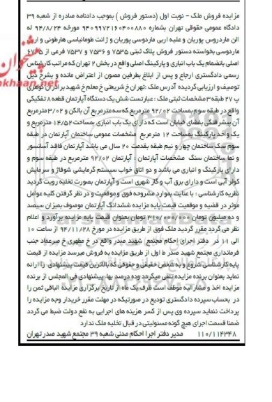 مزایده,مزایده به شماره 9409972160400880 نوبت اول پلاک ثبتی خیابان شریعتی