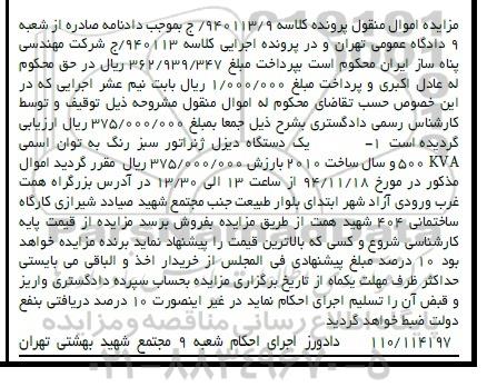 مزایده یک دستگاه دیزل ژنراتور