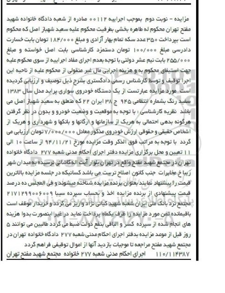 مزایده,مزایده یک دستگاه خودرو سواری پراید مدل 83 سفید رنگ
