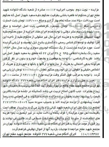 مزایده,مزایده یک دستگاه خودروی سواری پراید نوبت دوم 