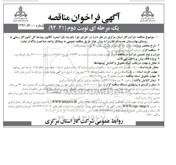 آگهی فراخوان مناقصه یک مرحله ای , فراخوان مناقصه گازرسانی به روستای بهادرستان جدید (فراهان) نوبت دوم 
