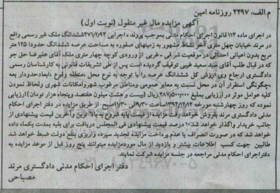 مزایده,مزایده اجرایی 471.2.94 ششدانگ ملک غیررسمی نوبت اول