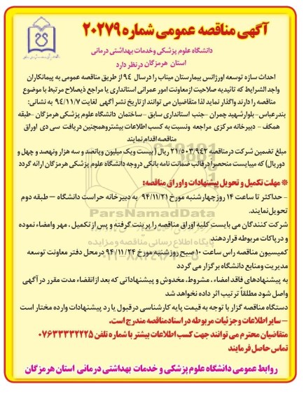 آگهی مناقصه عمومی,مناقصه  احداث سازه توسعه اورژانس بیمارستان میناب