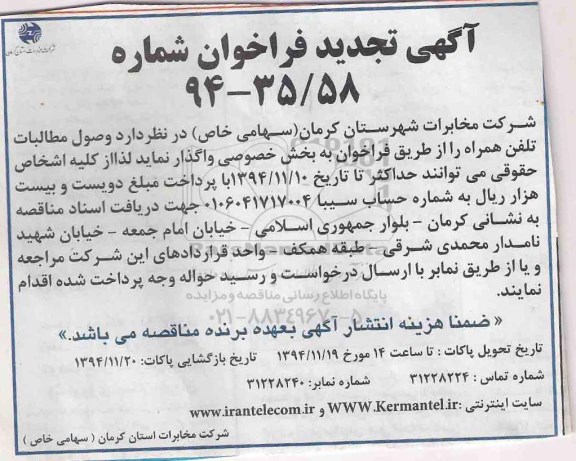 آگهی تجدید فراخوان , تجدید فراخوان وصول مطالبات تلفن همراه