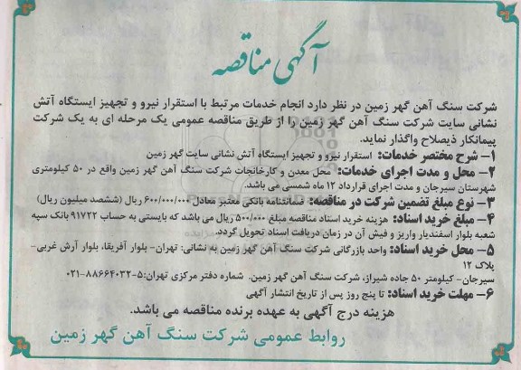 آگهی مناقصه,مناقصه استقرار نیرو و تجهیز ایستگاه آتش نشانی سایت گهر زمین