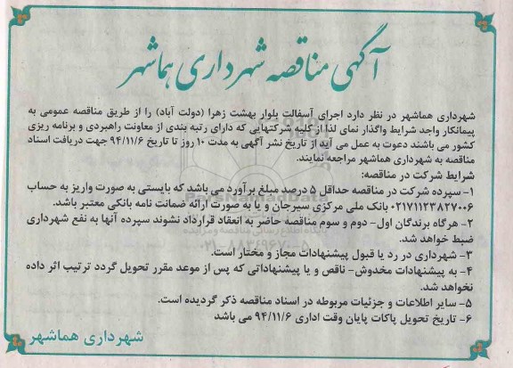 آگهی مناقصه,مناقصه اجرای آسفالت بلوار بهشت زهرا