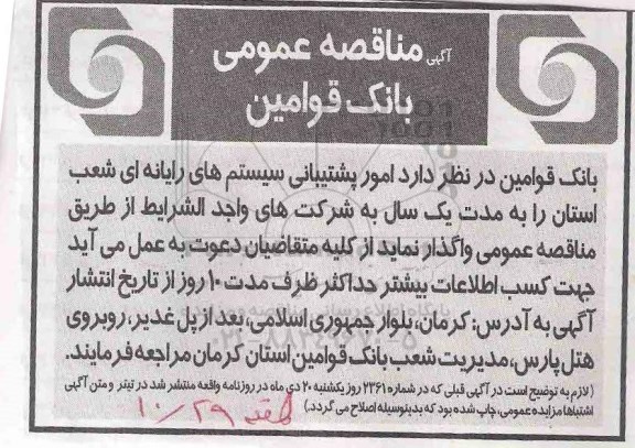 آگهی مناقصه عمومی,مناقصه امور پشتیبانی سیستم های رایانه ای