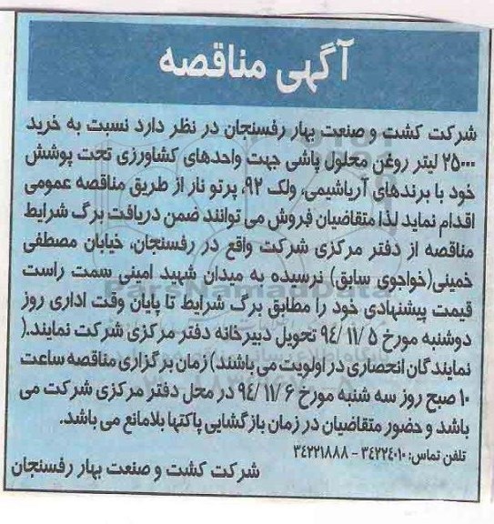 آگهی مناقصه,مناقصه خرید 25000 لیتر روغن