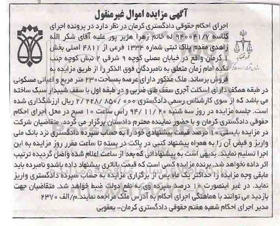 مزایده,مزایده کلاسه 940041/7 ملک اعیان مسکونی در همکف با اسکلت اجری 