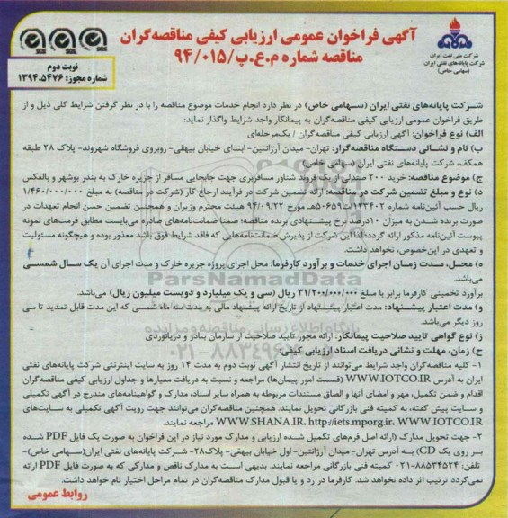 آگهی فراخوان عمومی ارزیابی مناقصه گران , فراخوان خرید 200 صندلی از یک فروند شناور مسافربری نوبت دوم 