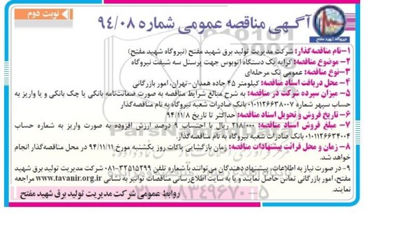 آگهی مناقصه عمومی,مناقصه کرایه یک دستگاه اتوبوس جهت پرسنل سه شیفت نیروگاه نوبت دوم 