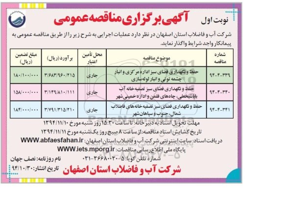 آگهی برگزاری مناقصه عمومی,مناقصه حفظ و نگهداری فضای سبز اداره مرکزی