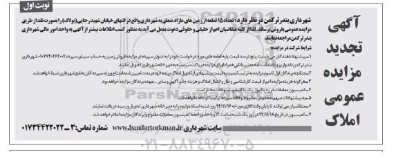مزایده,مزایده فروش تعداد 15 قطعه از زمین های مازاد متعلق به شهرداری