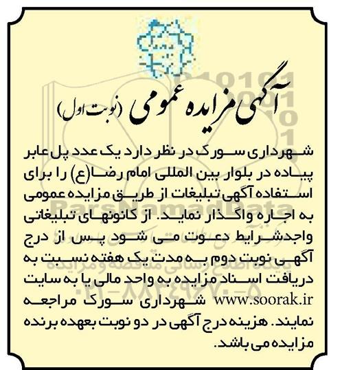 آگهی مزایده عمومی ،آگهی مزایده عمومی واگذاری یک عدد پل عابر پیاده