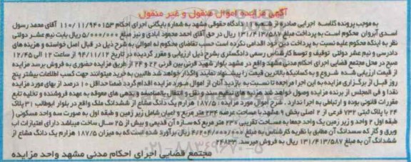 مزایده,مزایده فروش 187.5 هزارم یک دانگ مشاع از ششدانگ ملک