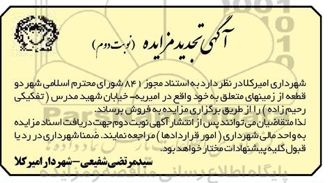 مزایده,مزایده فروش دو قطعه از زمین های متعلق به خود واقع در امیریه نوبت دوم