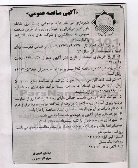 آگهی مناقصه عمومی , مناقصه جابجایی پست برق تقاطع بلوار امیر مازندرانی و خیابان رازی نوبت دوم