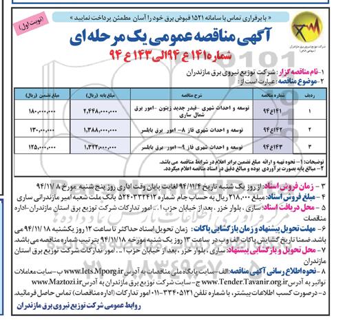 آگهی مناقصه عمومی یک مرحله ای , مناقصه توسعه و احداث شهری- فیدر جدید زیتون ...