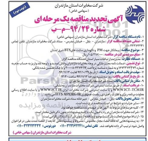 آگهی تجدید مناقصه,تجدید مناقصه پیمانکار جهت PM و نگهداری سایتهای BTS شرق تجدید نوبت دوم