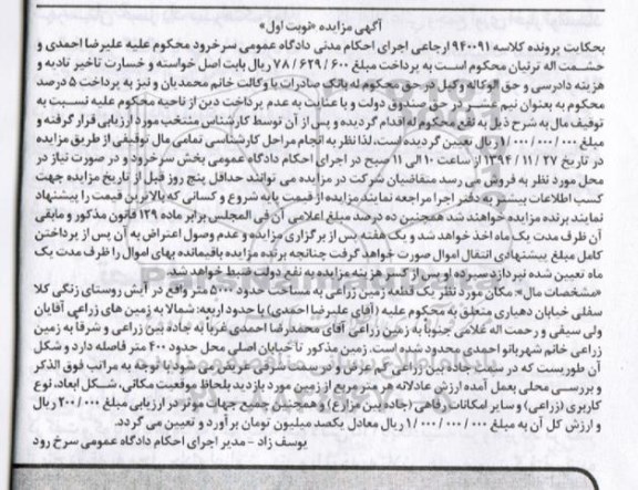 مزایده,مزایده کلاسه 940091 ارجاعی نوبت اول زمین زراعی 5000متر