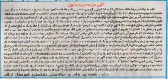 مزایده,مزایده کلاسه بایگانی940099 یک قطعه زمین خیابان منظریه مرحله اول